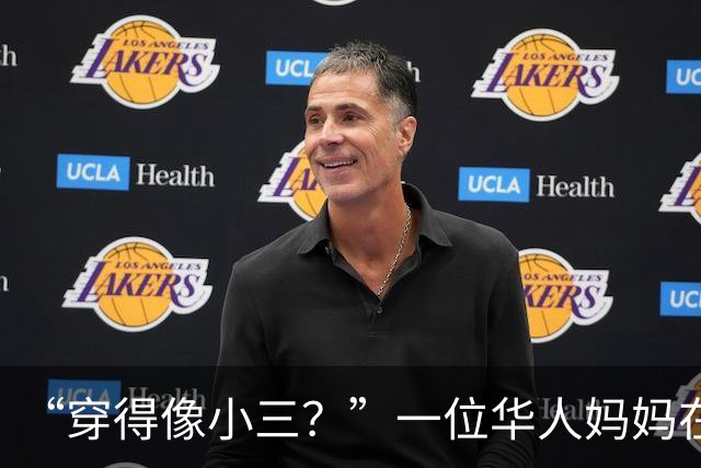“穿得像小三？”一位华人妈妈在菜市场遭羞辱：漂亮，不该成为被攻击的理由