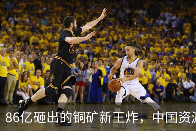 86亿砸出的铜矿新王炸，中国资源版图要变天了？